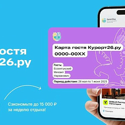 Бесплатная Карта гостя для всех гостей Курорт26.ру — экономия до 15000 ₽